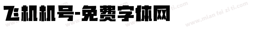 飞机机号字体转换