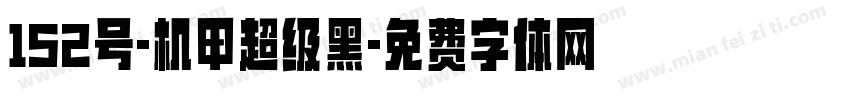 152号-机甲超级黑字体转换