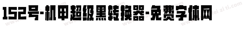 152号-机甲超级黑转换器字体转换