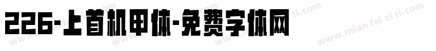 226-上首机甲体字体转换