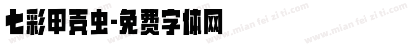 七彩甲壳虫字体转换