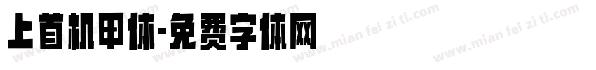 上首机甲体字体转换
