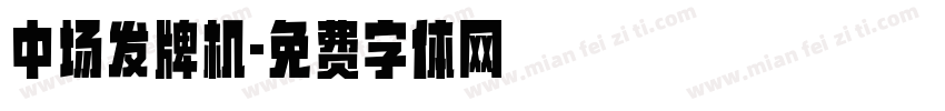 中场发牌机字体转换