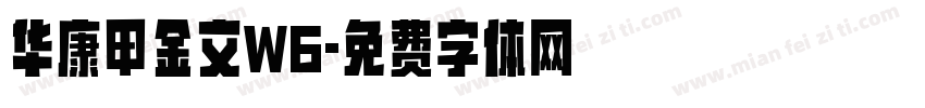 华康甲金文W6字体转换