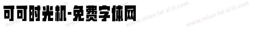 可可时光机字体转换