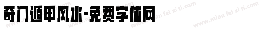 奇门遁甲风水字体转换