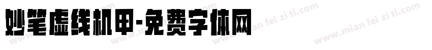 妙笔虚线机甲字体转换