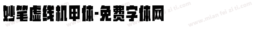 妙笔虚线机甲体字体转换