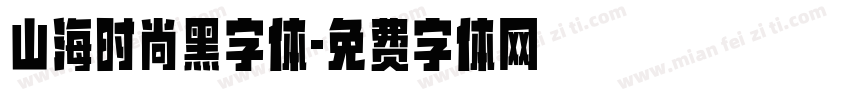 山海时尚黑字体字体转换