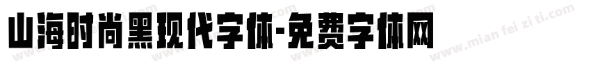 山海时尚黑现代字体字体转换