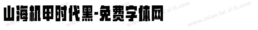 山海机甲时代黑字体转换