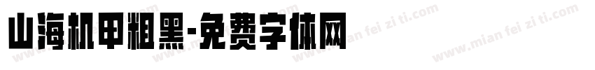 山海机甲粗黑字体转换