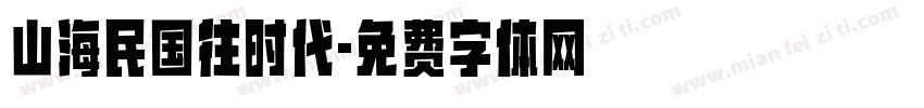 山海民国往时代字体转换