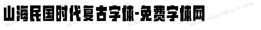 山海民国时代复古字体字体转换