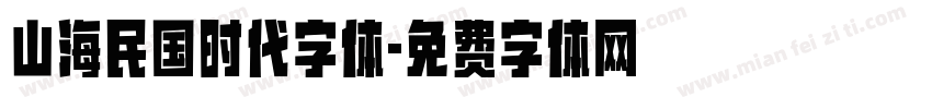 山海民国时代字体字体转换