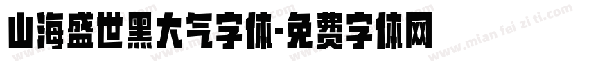 山海盛世黑大气字体字体转换