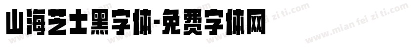 山海芝士黑字体字体转换