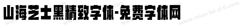 山海芝士黑精致字体字体转换
