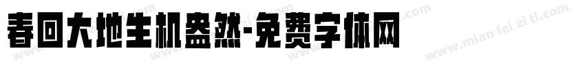 春回大地生机盎然字体转换
