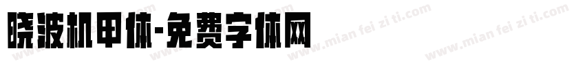 晓波机甲体字体转换