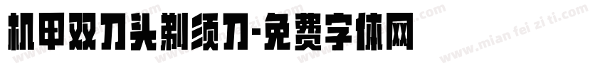 机甲双刀头剃须刀字体转换