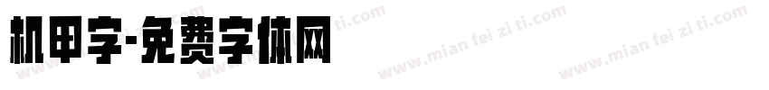 机甲字字体转换