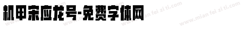 机甲宋应龙号字体转换