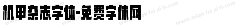 机甲杂志字体字体转换