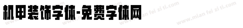 机甲装饰字体字体转换