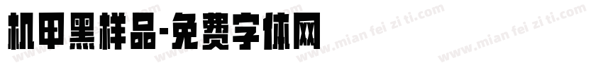 机甲黑样品字体转换