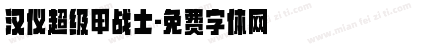 汉仪超级甲战士字体转换