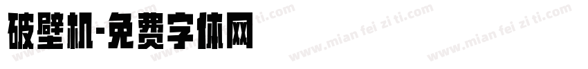 破壁机字体转换