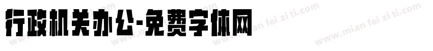 行政机关办公字体转换