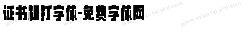 证书机打字体字体转换