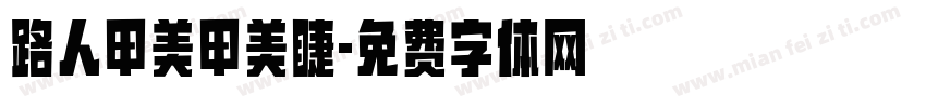 路人甲美甲美睫字体转换