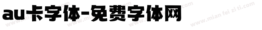 au卡字体字体转换