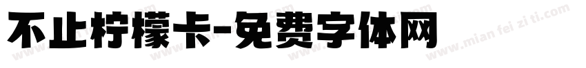 不止柠檬卡字体转换