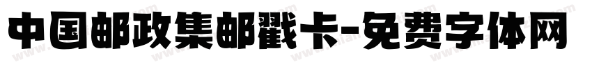 中国邮政集邮戳卡字体转换