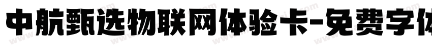 中航甄选物联网体验卡字体转换