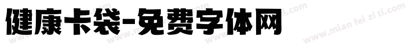 健康卡袋字体转换
