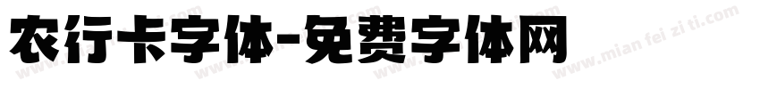 农行卡字体字体转换