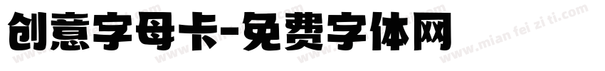 创意字母卡字体转换