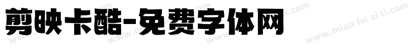 剪映卡酷字体转换
