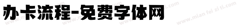 办卡流程字体转换