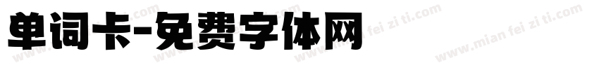 单词卡字体转换