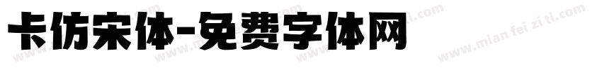 卡仿宋体字体转换