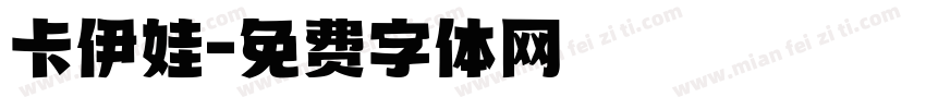 卡伊娃字体转换
