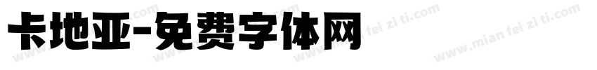 卡地亚字体转换