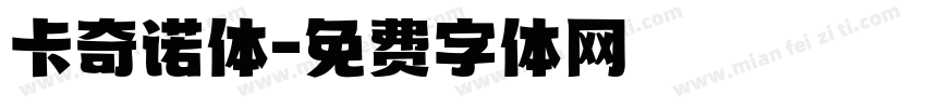 卡奇诺体字体转换