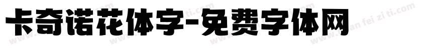 卡奇诺花体字字体转换